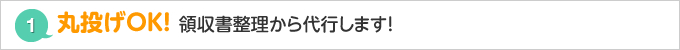 丸投げOK! 領収書整理から代行します！