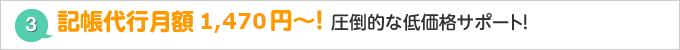 記帳代行月額1,470円～！ 圧倒的な低価格サポート！ 