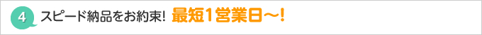 スピード納品をお約束！ 最短１営業日～！