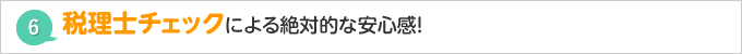 税理士チェックによる絶対的な安心感！