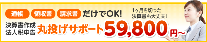 丸投げサポート59,800円～