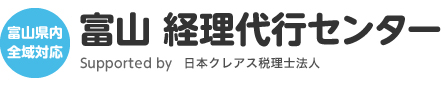 富山 経理代行センター Ｓｕｐｐｏｒｔｅｄ ｂｙ　あおぞら経営株式会社