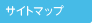 サイトマップ