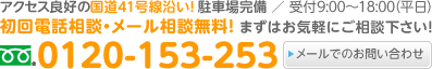 0120-153-253│初回電話相談・メール相談無料！ まずはお気軽にご相談下さい！