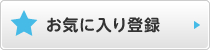 お気に入り登録