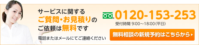 0120-153-253│サービスに関するご質問・お見積りのご依頼は無料です